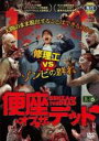 【バーゲンセール】【中古】DVD▼便座・オブ・ザ・デッド レンタル落ち ケース無