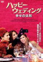 【バーゲンセール】【中古】DVD▼ハッピーウェディング 幸せの法則 レンタル落ち ケース無