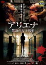 【バーゲンセール】【中古】DVD▼アリエナ 禁断の女子高生 レンタル落ち ケース無
