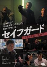 【バーゲンセール】【中古】DVD▼セイフガード 字幕のみ レンタル落ち ケース無