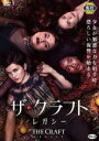 【バーゲンセール】【中古】DVD▼ザ・クラフト レガシー レンタル落ち ケース無