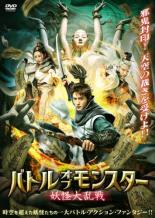 【バーゲンセール】【中古】DVD▼バトル・オブ・モンスター 妖怪大乱戦 字幕のみ レンタル落ち ケース無