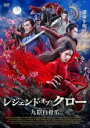 【中古】DVD▼レジェンド・オブ・クロー 九陰白骨爪 きゅういんはっこつそう レンタル落ち ケース無