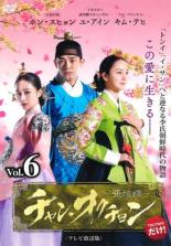 樂天商城 - 【中古】DVD▼チャン・オクチョン テレビ放送版 6(第11話、第12話) レンタル落ち ケース無