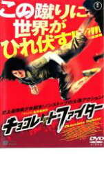 【中古】DVD▼チョコレート・ファイター レンタル落ち ケース無