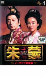 【中古】DVD▼朱蒙 チュモン ノーカット完全版 4 レンタル落ち ケース無