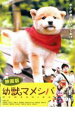 【バーゲンセール】【中古】DVD▼映画版 幼獣マメシバ レンタル落ち ケース無