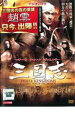 【中古】DVD▼三国志 レンタル落ち ケース無