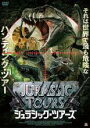 【バーゲンセール】【中古】DVD▼ジュラシック・ツアーズ レンタル落ち ケース無