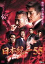 【中古】DVD▼日本統一 55 レンタル落ち ケース無
