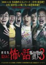【バーゲンセール】【中古】DVD▼劇場版 ほんとうにあった怖い話 事故物件芸人3 レンタル落ち ケース無