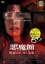 【中古】DVD▼悪魔館 死霊のせいなら、有罪。 レンタル落ち ケース無