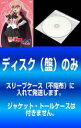 全巻セット【中古】DVD▼【訳あり】ゼロの使い魔 双月の騎士(6枚セット)第1話~第12話 最終 ※ディスクのみ レンタル落ち ケース無
