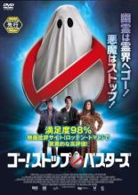 【バーゲンセール】【中古】DVD▼ゴー!ストップ・バスターズ レンタル落ち ケース無