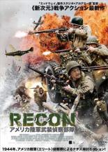 【中古】DVD RECON リコン アメリカ陸軍武装偵察部隊 字幕のみ レンタル落ち ケース無