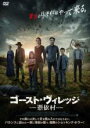 【バーゲンセール】【中古】DVD▼ゴースト・ヴィレッジ 憑依村 字幕のみ レンタル落ち ケース無