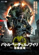 【バーゲンセール】【中古】DVD▼バトル・オブ・チェルノブイリ 危険区域 レンタル落ち ケース無
