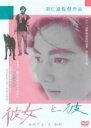 【中古】DVD▼彼女と彼 レンタル落ち ケース無