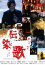 【中古】DVD▼【訳あり】伝染歌 ※ジャケットに難あり レンタル落ち ケース無
