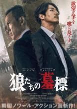 【バーゲンセール】【中古】DVD▼狼たちの墓標 レンタル落ち ケース無