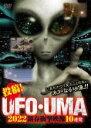 【バーゲンセール】【中古】DVD▼投稿!UFO・UMA 2022 新春衝撃映像10連発 レンタル落ち ケース無