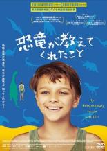 【バーゲンセール】【中古】DVD▼恐竜が教えてくれたこと 字幕のみ レンタル落ち ケース無