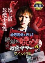 【中古】DVD▼狩野英孝と行く!絶対に呪われる心霊ツアー ワイルド編 レンタル落ち ケース無