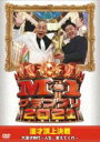 【中古】DVD▼M-1 グランプリ 2021 大漫才時代 人生、変えてくれ レンタル落ち ケース無