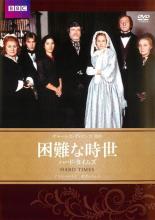 【中古】DVD▼困難な時世 ハード・タイムズ 字幕のみ レンタル落ち ケース無