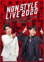 【中古】DVD▼NON STYLE LIVE 2020 新ネタ5本とトークでもやりましょか レンタル落ち ケース無