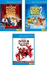 &nbsp;出　演&nbsp;ザック・エフロン(トロイ・ボルトン)／ヴァネッサ・アン・ハジェンズ(ガブリエラ・モンテス)／アシュリー・ティスデール(シャーペイ・エヴァンス)／ルーカス・グラビール(ライアン・エヴァンス)／モニク・コールマン(テイラー・マッカーシー)／コービン・ブルー(チャド・タンフォース)／アリソン・リード(ダーバス先生)／バート・ジョンソン(ジャック・ボルトン コーチ)／レスリー・ポメロイ&nbsp;監　督&nbsp;ケニー・オルテガ&nbsp;制作年、時間&nbsp;2006年&nbsp;326分&nbsp;製作国&nbsp;アメリカ&nbsp;メーカー等&nbsp;ウォルト・ディズニー・ジャパン&nbsp;ジャンル&nbsp;洋画／青春／ミュージカル／ドラマ／音楽&nbsp;&nbsp;【熱血　青春】&nbsp;カテゴリー&nbsp;ブルーレイセット&nbsp;入荷日&nbsp;【2024-12-31】【あらすじ】高校で人気者のトロイと優等生のガブリエラが互いに特別な感情を持つようになり、新たなことに挑戦する中で巻き起こる奮闘や友情をミュージカルタッチで描く。※こちらはBlu-ray Disc専用ソフトです。対応プレイヤー以外では再生できませんのでご注意ください。※出演、あらすじなどの商品説明は「ハイスクール・ミュージカル」の内容となります。【収納タイトル】■ハイスクール・ミュージカル■ハイスクール・ミュージカル 2■ハイスクール・ミュージカル ザ・ムービー全品『DVDケース無し（ジャケットと不織布ケース入りディスクのみ）』で出荷させて頂きます。ご注文にCD、セット商品が含まれる場合などに、ご注文時と送料が変更になる場合がございます。送料が変更になる場合は、変更後の送料を当店よりメールでご案内させていただきます。