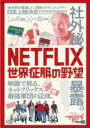 【バーゲンセール】【中古】DVD▼NETFLIX 世界征服の野望 字幕のみ レンタル落ち ケース無