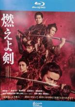 【送料無料】【中古】Blu-ray▼燃えよ剣 ブルーレイディスク レンタル落ち ケース無