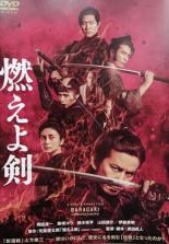 【中古】DVD▼燃えよ剣 レンタル落ち ケース無