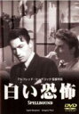 【バーゲンセール】【中古】DVD▼白い恐怖 字幕のみ レンタル落ち ケース無