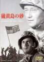 【バーゲンセール】【中古】DVD▼硫黄島の砂 字幕のみ レンタル落ち ケース無