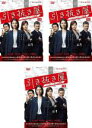 【バーゲンセール】全巻セット【中古】DVD▼連続ドラマW 引き抜き屋 ヘッドハンターの流儀(3枚セット)第1話~第5話 最終 レンタル落ち ケース無