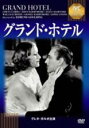 【バーゲンセール】【中古】DVD▼グランド・ホテル 字幕のみ レンタル落ち ケース無
