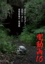 【バーゲンセール】【中古】DVD▼闇動画 16 ケース無