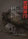 【バーゲンセール】【中古】DVD▼闇動画 19 ケース無