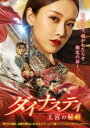 【中古】DVD▼ダイナスティ 王宮の秘剣 レンタル落ち ケース無