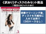 全巻セット【中古】DVD▼【訳あり】ターミネーター:サラ・コナー クロニクルズ ファースト シーズン1(5枚セット)第1話～第9話 最終 ※ディスクのみ レンタル落ち ケース無
