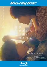 【バーゲンセール】【中古】Blu-ray▼今夜、世界からこの恋が消えても ブルーレイディスク レンタル落ち ケース無