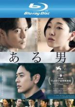 【バーゲンセール】【中古】Blu-ray▼ある男 ブルーレイディスク レンタル落ち ケース無