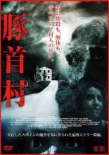 【バーゲンセール】【中古】DVD▼豚首村 レンタル落ち ケース無