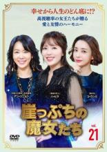 樂天商城 - 【中古】DVD▼崖っぷちの魔女たち 21(第61話〜第63話) 字幕のみ レンタル落ち ケース無