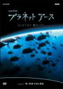 【中古】DVD▼プラネット アース episode 11 青い砂漠 外洋と深海 レンタル落ち ケース無