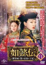 &nbsp;出　演&nbsp;ジョウ・シュン(如懿／嫻妃)／ウォレス・フォ(弘暦／乾隆帝)／チャン・チュンニン(海蘭／海常在)／ドン・ジエ(琅カ／皇后)／シン・ジーレイ(金玉ケン／嘉貴人)&nbsp;原　作&nbsp;リュウ・リエンズー&nbsp;監　督&nbsp;ワン・ジュン&nbsp;制作年、時間&nbsp;2018年&nbsp;95分&nbsp;製作国&nbsp;中国&nbsp;メーカー等&nbsp;NBCユニバーサル・エンターテイメントジャパン&nbsp;ジャンル&nbsp;洋画／海外TV／中国ドラマ／史劇／人間ドラマ&nbsp;カテゴリー&nbsp;DVD&nbsp;入荷日&nbsp;【2025-06-24】【あらすじ】孝賢皇后の葬儀で涙を流さないふたりの皇子を見た乾隆帝は、皇太子の座を狙っているのかと激怒する。息子を庇った純貴妃はさらなる怒りを買い…。第41話「疑心暗鬼」と第42話「窮余の一策」を収録。※このディスクには、マスターテープに起因するお見苦しい部分、お聞き苦しい部分があります。また、権利上の都合により中国オリジナル版と比べ映像・音楽に一部変更・カットがあることを、あらかじめご了承ください。全品『DVDケース無し（ジャケットと不織布ケース入りディスクのみ）』で出荷させて頂きます。ご注文にCD、セット商品が含まれる場合などに、ご注文時と送料が変更になる場合がございます。送料が変更になる場合は、変更後の送料を当店よりメールでご案内させていただきます。