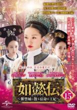&nbsp;出　演&nbsp;ジョウ・シュン(如懿／嫻妃)／ウォレス・フォ(弘暦／乾隆帝)／チャン・チュンニン(海蘭／海常在)／ドン・ジエ(琅カ／皇后)／シン・ジーレイ(金玉ケン／嘉貴人)&nbsp;原　作&nbsp;リュウ・リエンズー&nbsp;監　督&nbsp;ワン・ジュン&nbsp;制作年、時間&nbsp;2018年&nbsp;94分&nbsp;製作国&nbsp;中国&nbsp;メーカー等&nbsp;NBCユニバーサル・エンターテイメントジャパン&nbsp;ジャンル&nbsp;洋画／海外TV／中国ドラマ／史劇／人間ドラマ&nbsp;カテゴリー&nbsp;DVD&nbsp;入荷日&nbsp;【2025-06-24】【あらすじ】如懿に抜擢され坤寧宮の侍衛になった凌雲徹は、花房で働く衛?婉と再会する。一方、迎春の宴で后妃たちに乾隆帝から真珠の贈り物が配られる。第29話「毒の贈り物」と第30話「命懸けの出産」を収録。※このディスクには、マスターテープに起因するお見苦しい部分、お聞き苦しい部分があります。また、権利上の都合により中国オリジナル版と比べ映像・音楽に一部変更・カットがあることを、あらかじめご了承ください。全品『DVDケース無し（ジャケットと不織布ケース入りディスクのみ）』で出荷させて頂きます。ご注文にCD、セット商品が含まれる場合などに、ご注文時と送料が変更になる場合がございます。送料が変更になる場合は、変更後の送料を当店よりメールでご案内させていただきます。