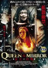 【バーゲンセール】【中古】DVD▼クイーン・イン・ザ・ミラー 女王の召喚 レンタル落ち ケース無